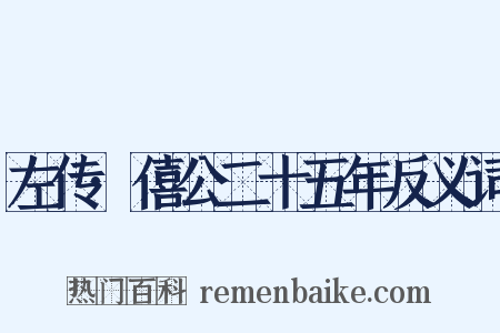 左传·僖公二十五年反义词是什么意思的图片